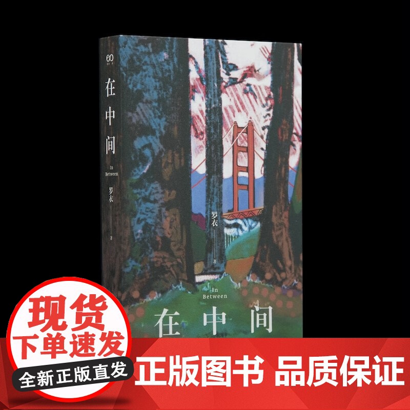 在中间 罗衣随笔集 中英双语随笔集收录绘画摄影作品Z世代艺术家关于自我生活女性世界艺术美思考正版图书籍高清大图