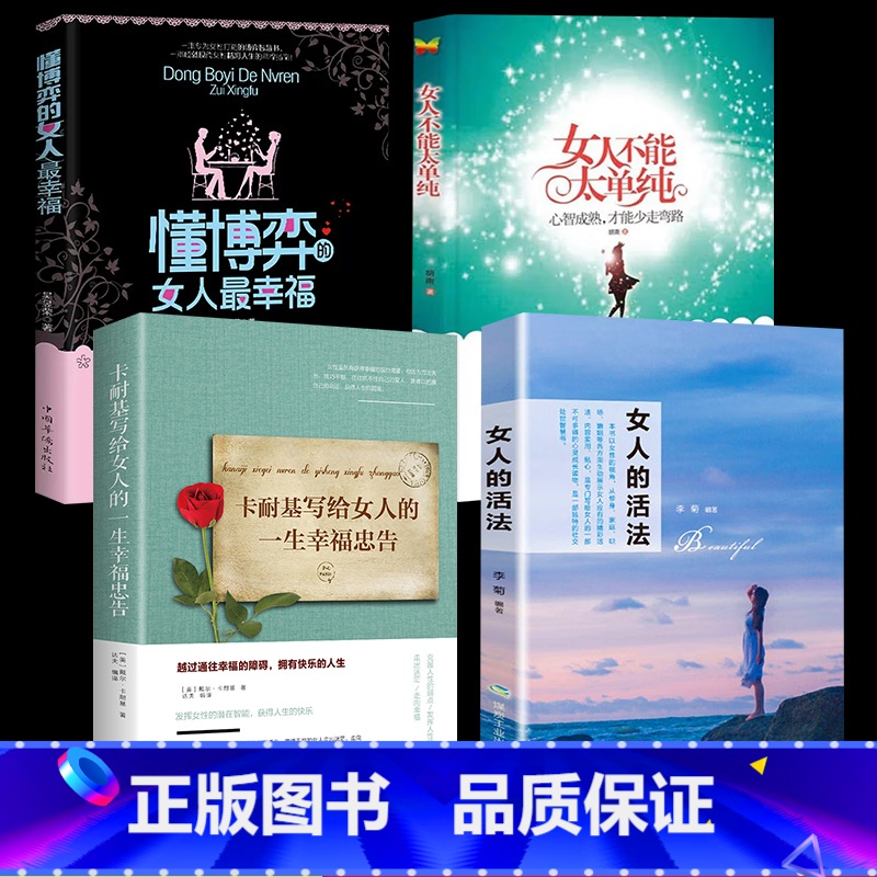 【4册】懂博弈+不能太单纯+幸福忠告+女人活法 【正版】女人不能太单纯+懂博弈的女人幸福 做个懂博弈善交际的聪明女性提升