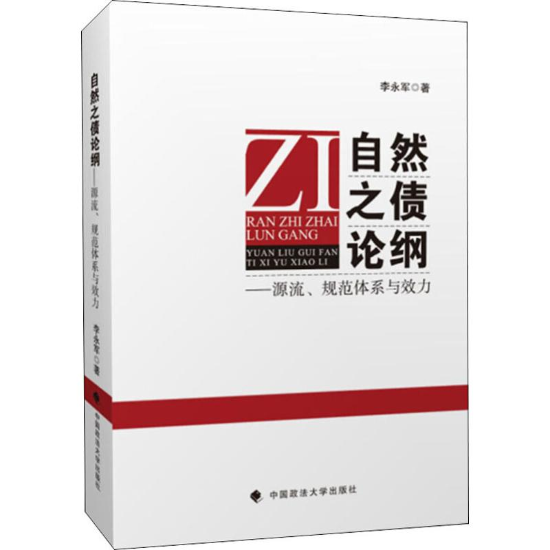 醉染图书自然之债论纲——源流、规范体系与效力9787562088301高清大图
