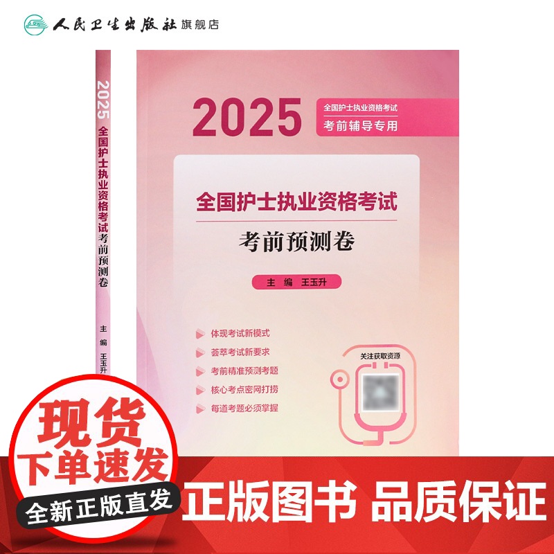 2025考前预测押题卷人卫店护士资格考试护士资格证考试书练习题库护资试题职业试卷全国护士职业资格轻松过2025人卫版高清大图