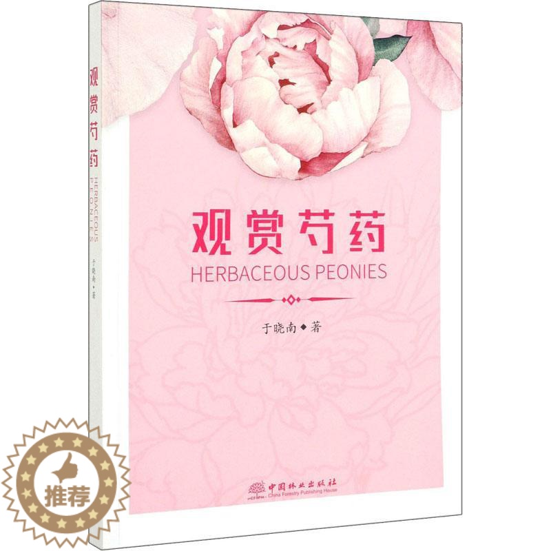 [醉染正版]观赏芍药 中国林业出版社 于晓南 著 养花书籍高清大图