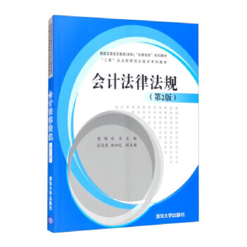 正版新书]会计法律法规周晖,刘东,张冠男,杨四龙 编978730257979