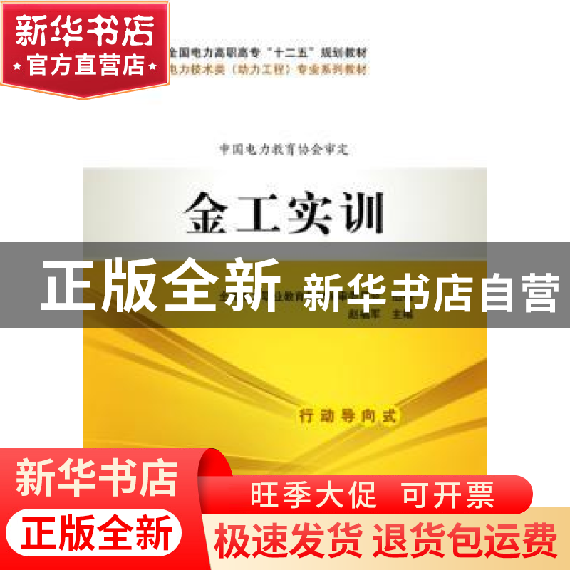 正版 金工实训 赵福军 中国电力出版社 9787512345775 书籍
