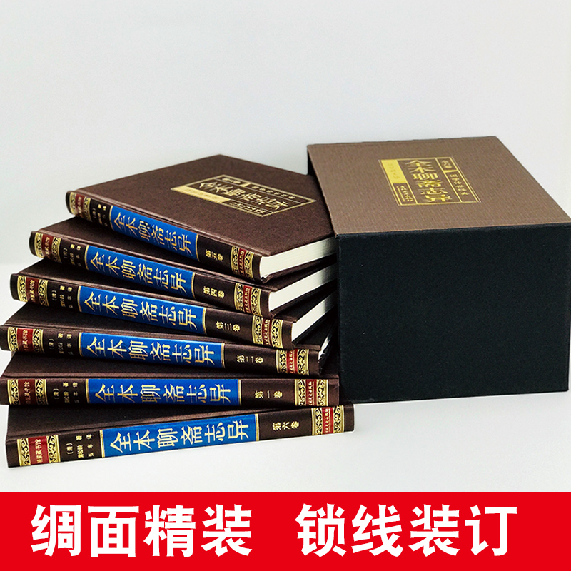 [醉染正版]全本聊斋志异 正版全集绸面精装6册 文言文白话文对照版 洪迈著无删减版鬼狐传 中国古典文学短篇小说世界名著成高清大图