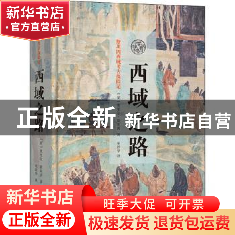 正版 西域之路 [英]奥里尔·斯坦因 商务印书馆有限公司 978710020高清大图