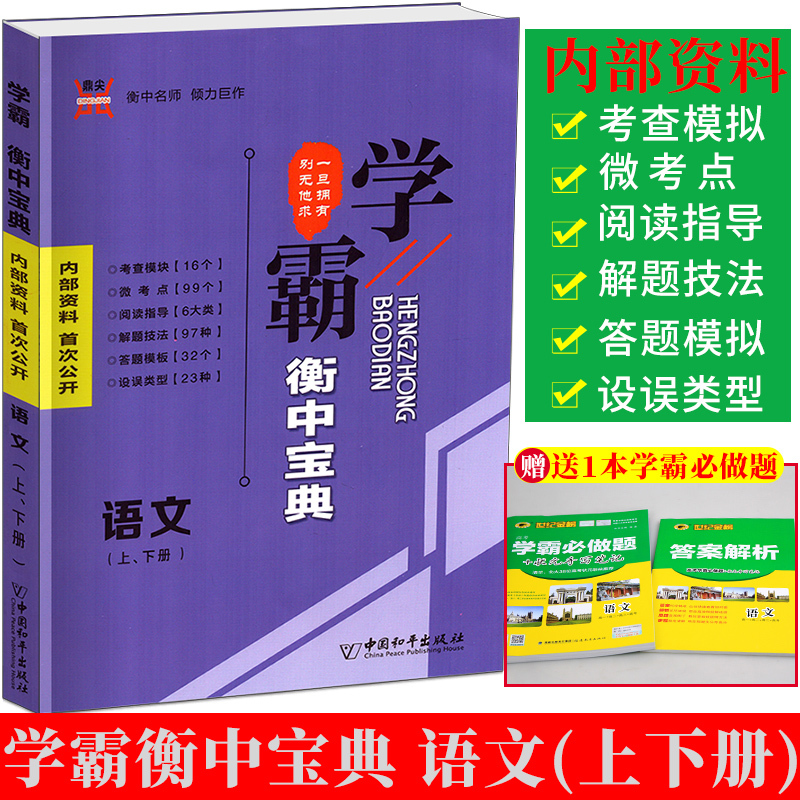 衡水重点中学内部资料学霸衡中宝典语文上下册高一二三语文知识手册高中语文大全复习教辅资料书高考总复习资料语文知识大全工具书