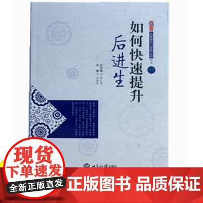 教师教育教学类书籍 如何快速提升后进生教师素养如何做研究 中小学教师职业道德规范综合素质提升策略书培养孩子好学习的兴趣书
