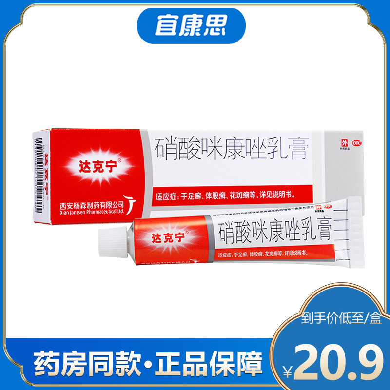 达克宁硝酸咪康唑软膏20g治脚气膏脚气止痒脱皮杀菌脚臭脚气药