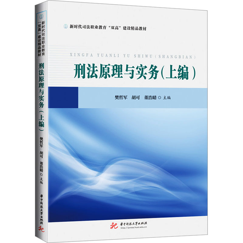 [M]刑法原理与实务(上编)-9787568094344高清大图