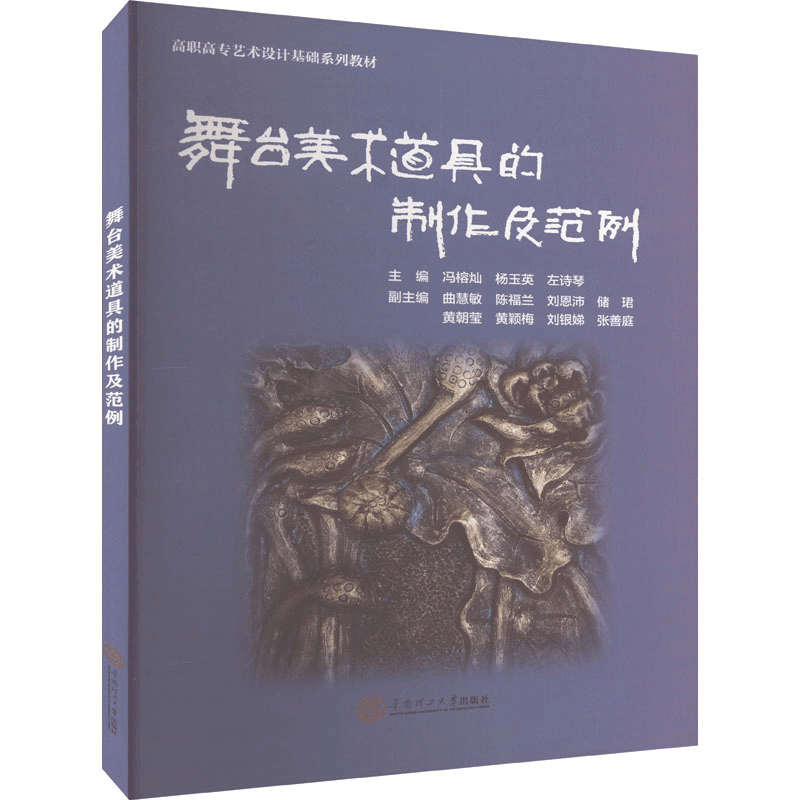 [M]舞台美术道具的制作及范例-9787562372530图片