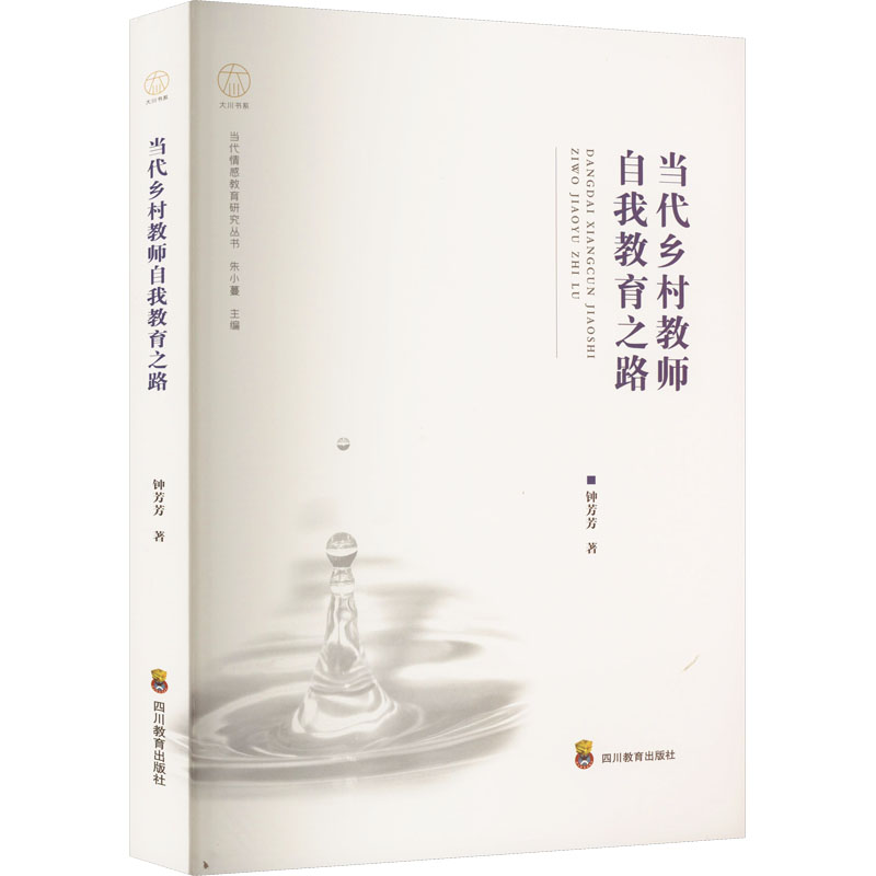 [M]当代乡村教师自我教育之路-9787540883812高清大图