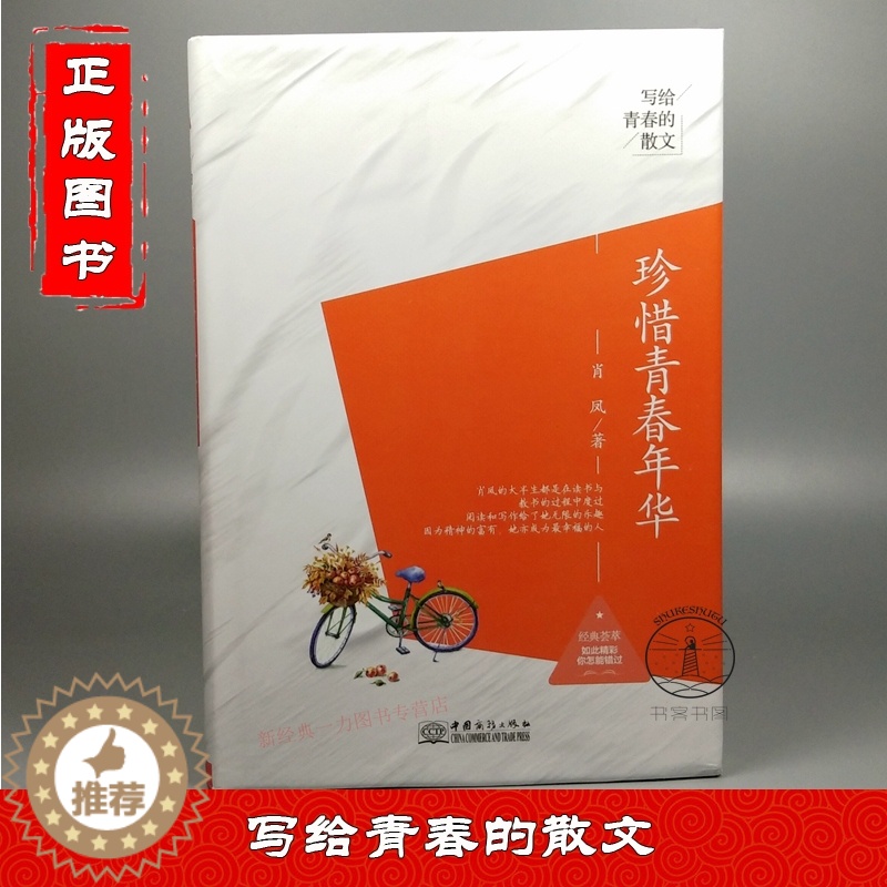 [醉染正版]珍惜青春年华 写给青春的散文 青春驿站读者喜爱的经典散文世界美的散文大全集中国文学青少年读物中学生天官赐福实高清大图