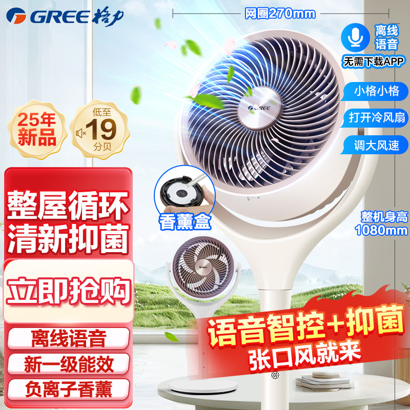 格力(GREE)[语音抗菌款]空气循环扇直流变频遥控电风扇落地扇家用电扇负离子香薰风扇FXDZ-20X82Ag5