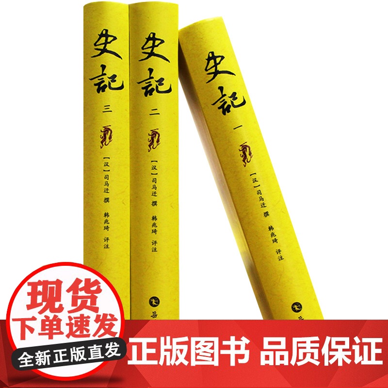 史记正版原著全三册司马迁撰韩兆琦评注 青少年版带注释生僻字注音简评史家名著 中国古代史通史历史类史记全册正版书籍 岳麓书高清大图