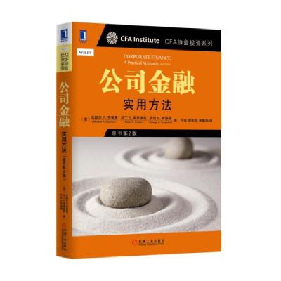 11公司金融(实用方法原书第2版)/CFA协会投资系列978711145367322