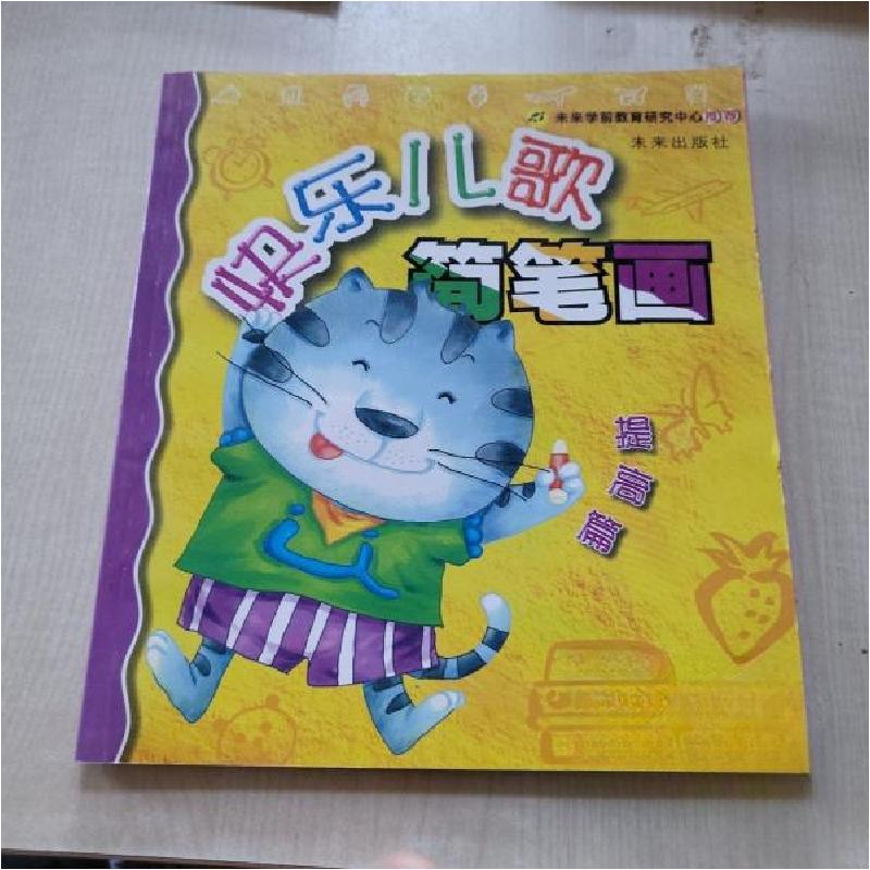 正版新书】快乐儿歌简笔画(学画提高篇)李存英 编绘978754172538