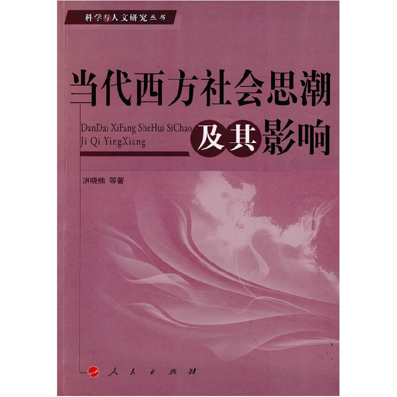 正版新书]当代西方社会思潮及其影响洪晓楠9787010081861高清大图