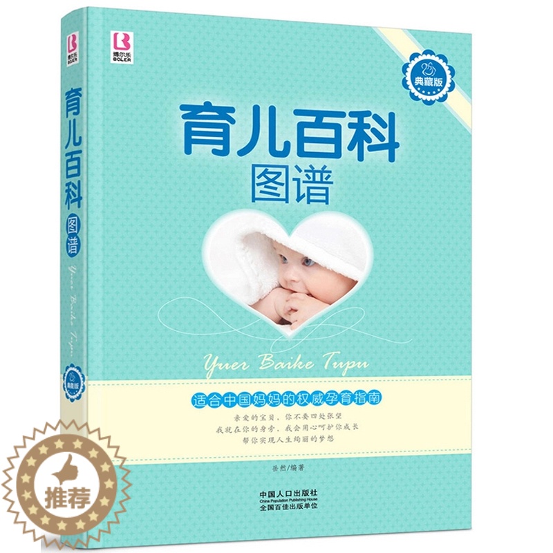 【醉染正版】正版 育儿百科图谱 育儿知识百科全书 0-3岁 育儿书籍 家庭科学育儿 营养护理 早教启智习惯