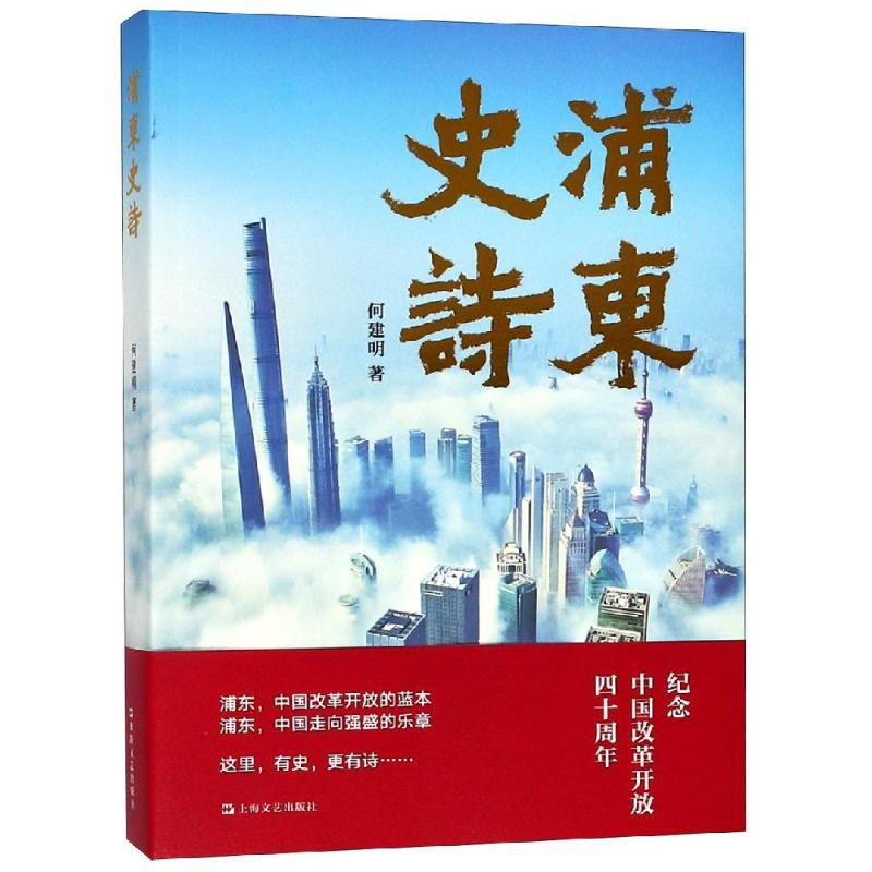 醉染图书浦东史诗9787532167661高清大图