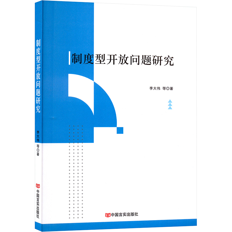 [M]制度型开放问题研究-9787517141822高清大图
