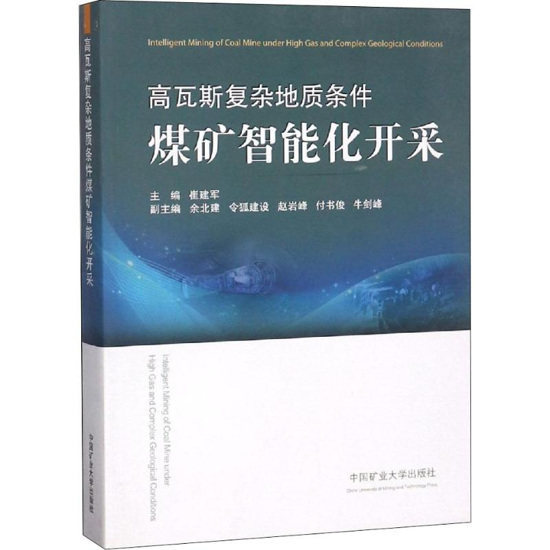 [M]高瓦斯复杂地质条件煤矿智能化开采-9787564639839高清大图