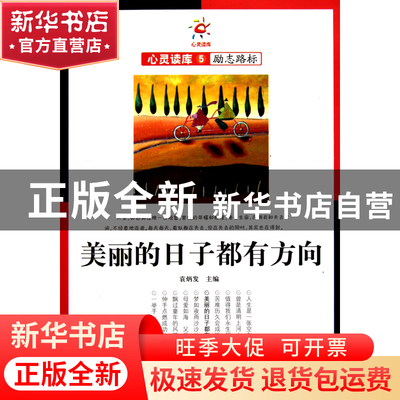 正版 美丽的日子都有方向/心灵读库 袁炳发 吉林大学 97875601801高清大图