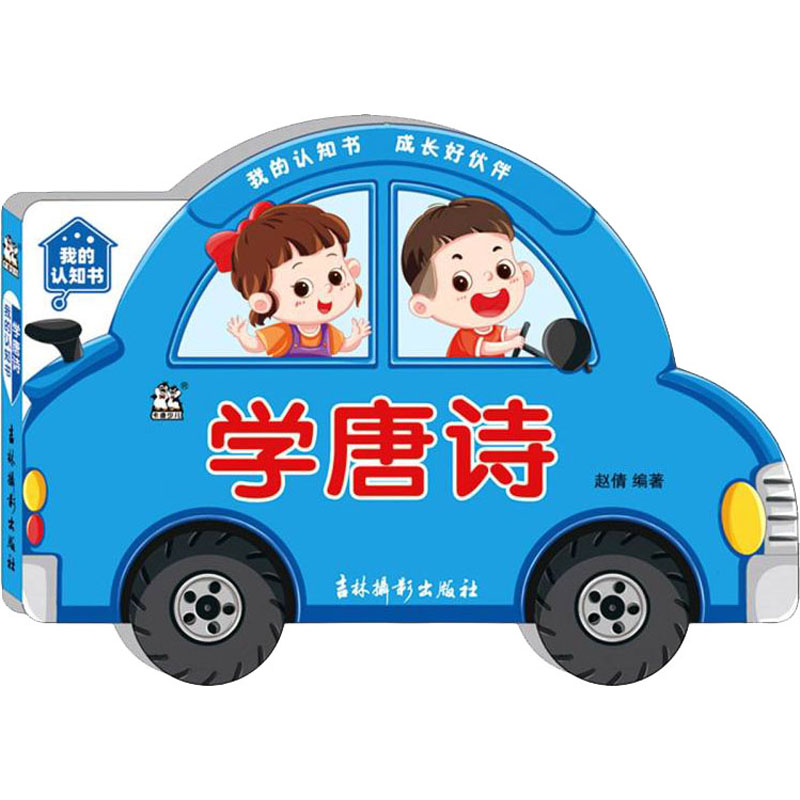 [M]我的认知书 学唐诗 赵倩 编 -9787549847631高清大图