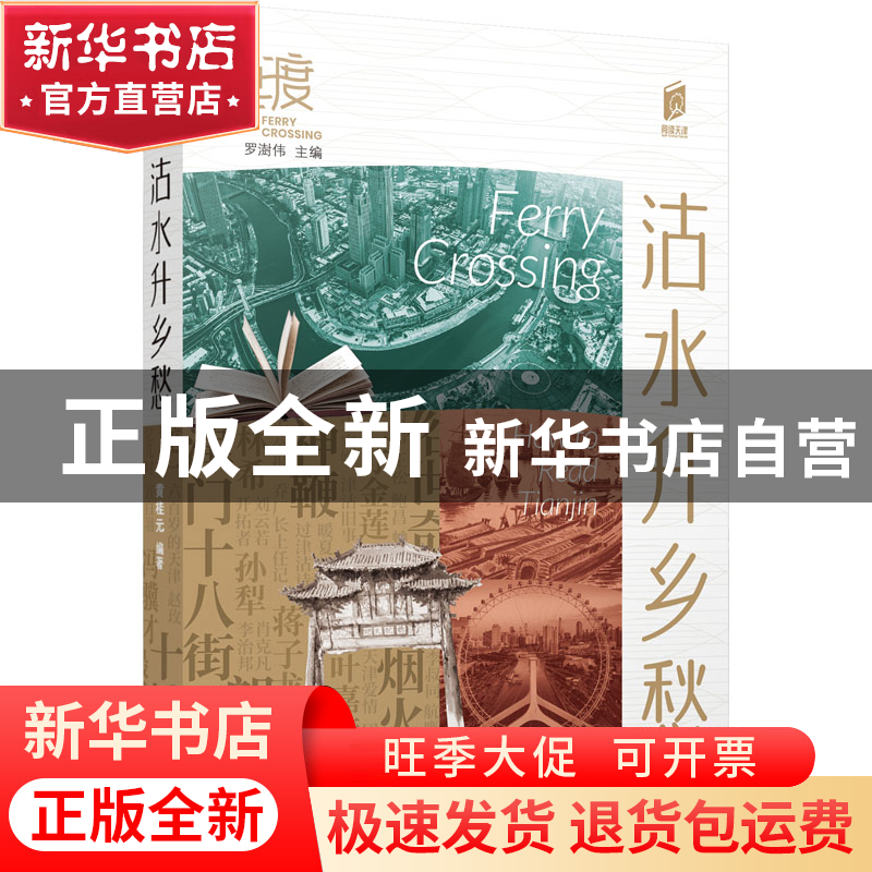 正版 沽水升乡愁 黄桂元 百花文艺出版社 9787530683699 书籍高清大图