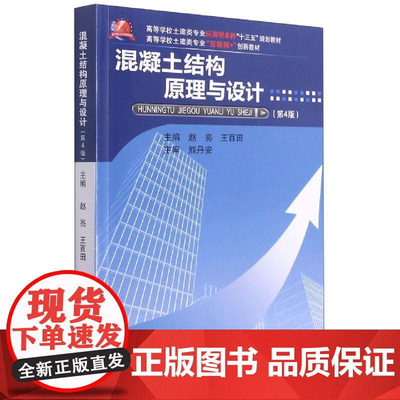 混凝土结构原理与设计(第4版)第四版(赵亮 王百田 熊丹安)武汉理工大学出版社9787562963769[商城正版]高清大图