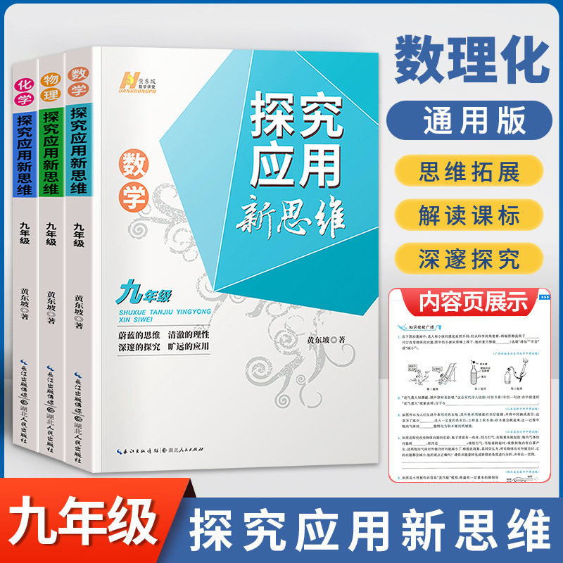 新思维 九年级 物理 初中通用 [正版]2023探究应用新思维七年级八年级九年级数学物理化学黄东坡培优奥数初中探究应用教