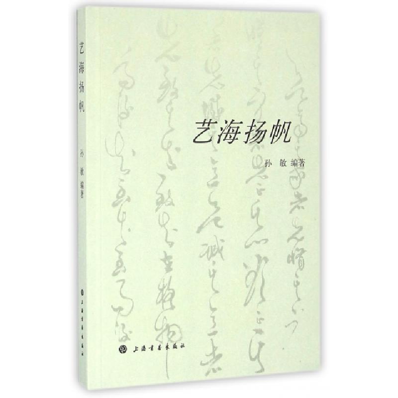 正版新书]艺海扬帆孙敏9787547912485高清大图