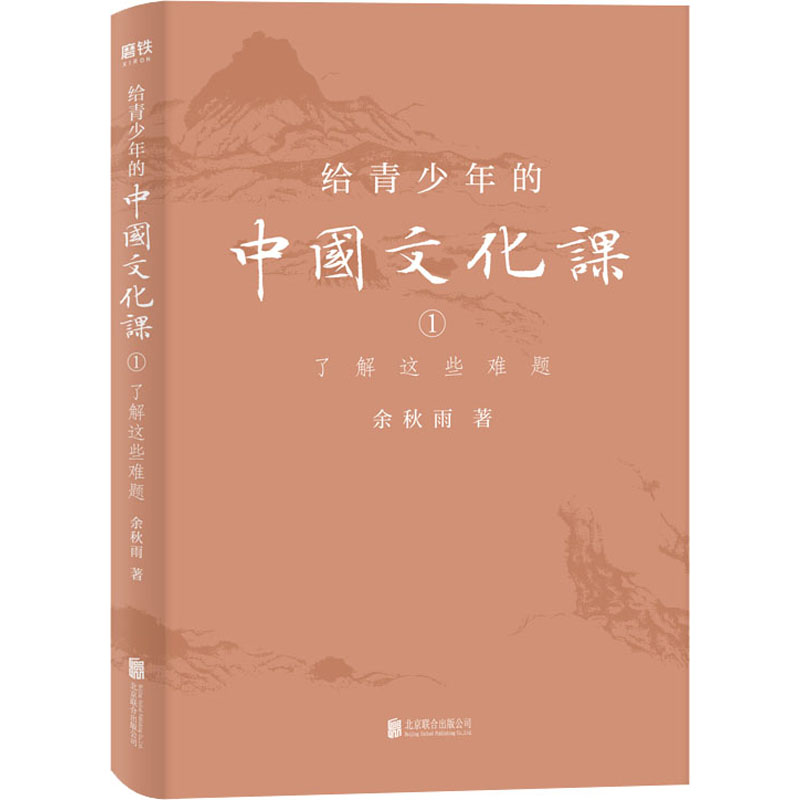 [醉染正版]正版 给青少年的中国文化课 1 了解这些难题 余秋雨 著 现代/当代文学文学北京联合出版社高清大图