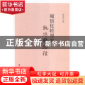 城镇化转型的轨迹与路径