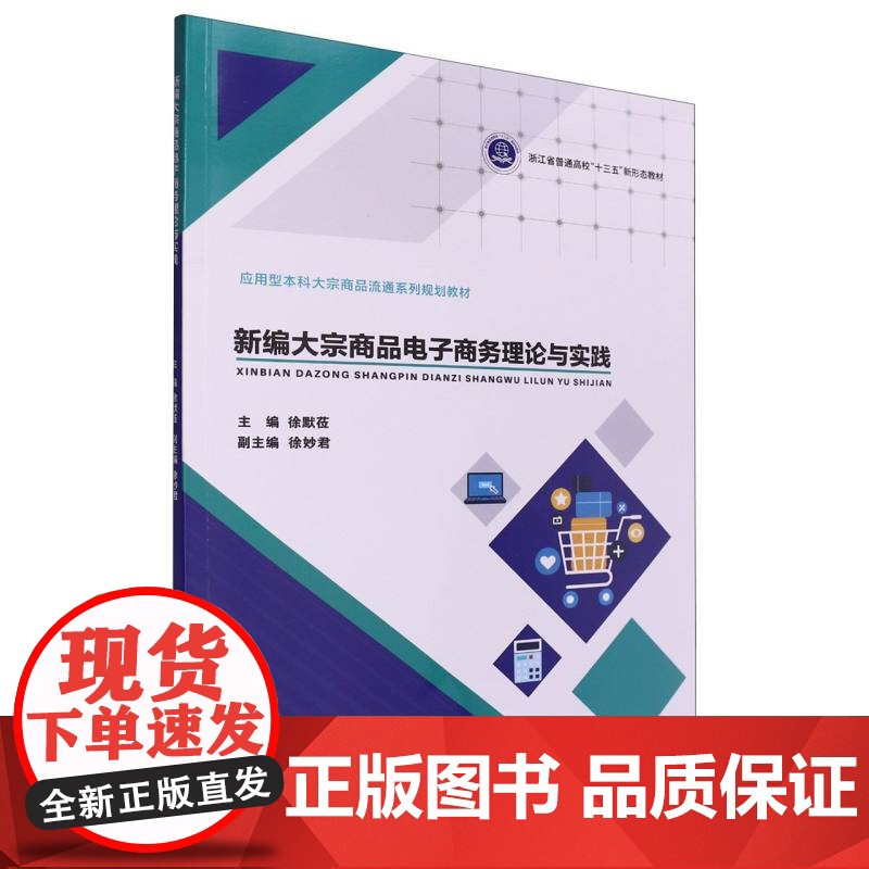 新编大宗商品电子商务理论与实践(应用型本科大宗商品流通系高清大图