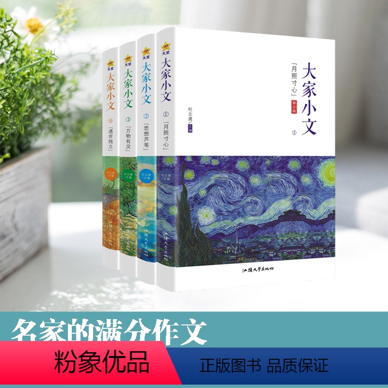 ❤2024版大家小文4本套装❤ 【正版】2024新版大家小文疯狂阅读大家小文月照寸心/思想芦苇/万物有灵/遗世独立散文素