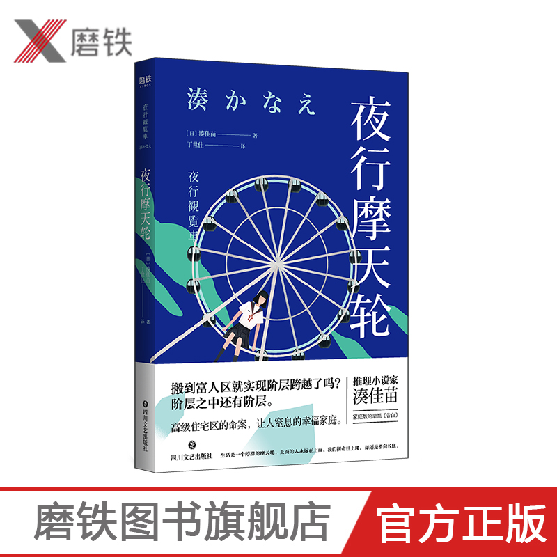 [正版]夜行摩天轮 [日]湊佳苗 外文书名夜行観覧車备受瞩目的推理小说家湊佳苗 家庭版的暗黑《告白》 现代推理小说高清大图