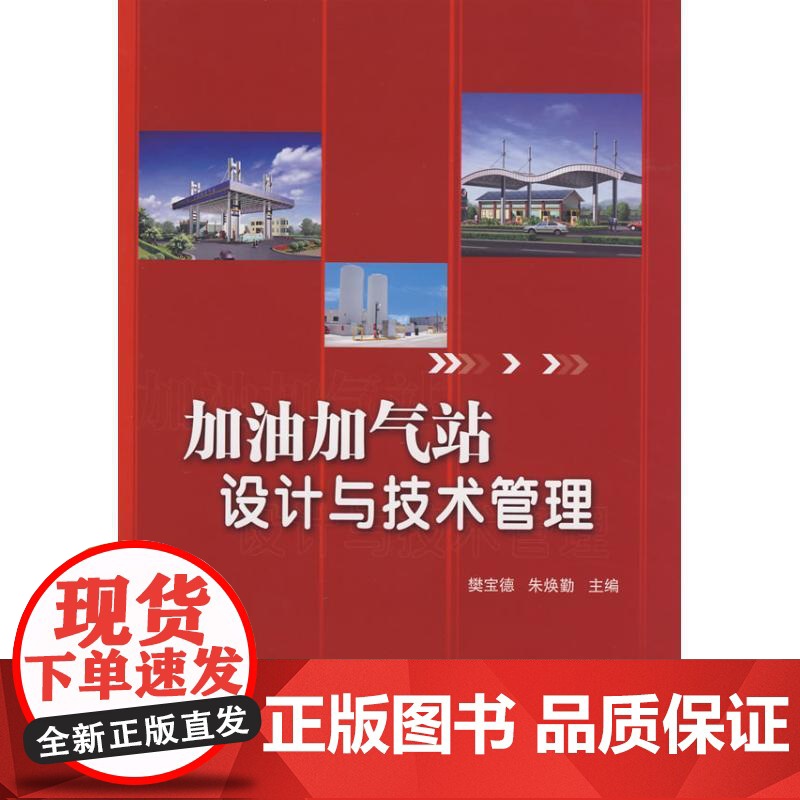 加油加气站设计与技术管理 [Jan 01 2009] 樊宝德、 朱焕勤高清大图