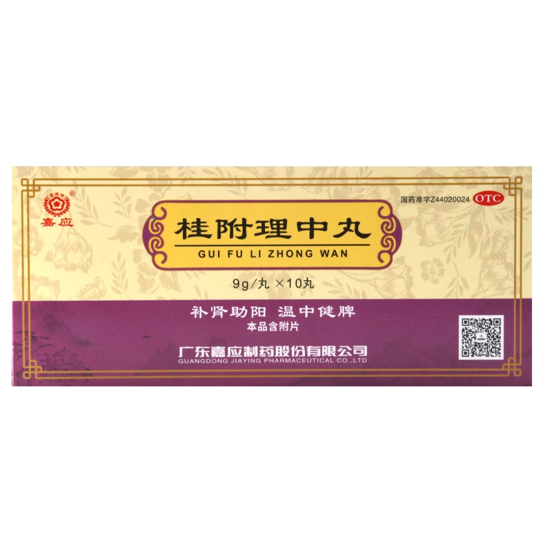 嘉应 桂附理中丸 9g*10丸(大蜜丸)/盒补肾助阳温中健脾用于肾阳衰弱脾胃虚寒脘腹冷痛呕吐泄泻四肢厥冷高清大图
