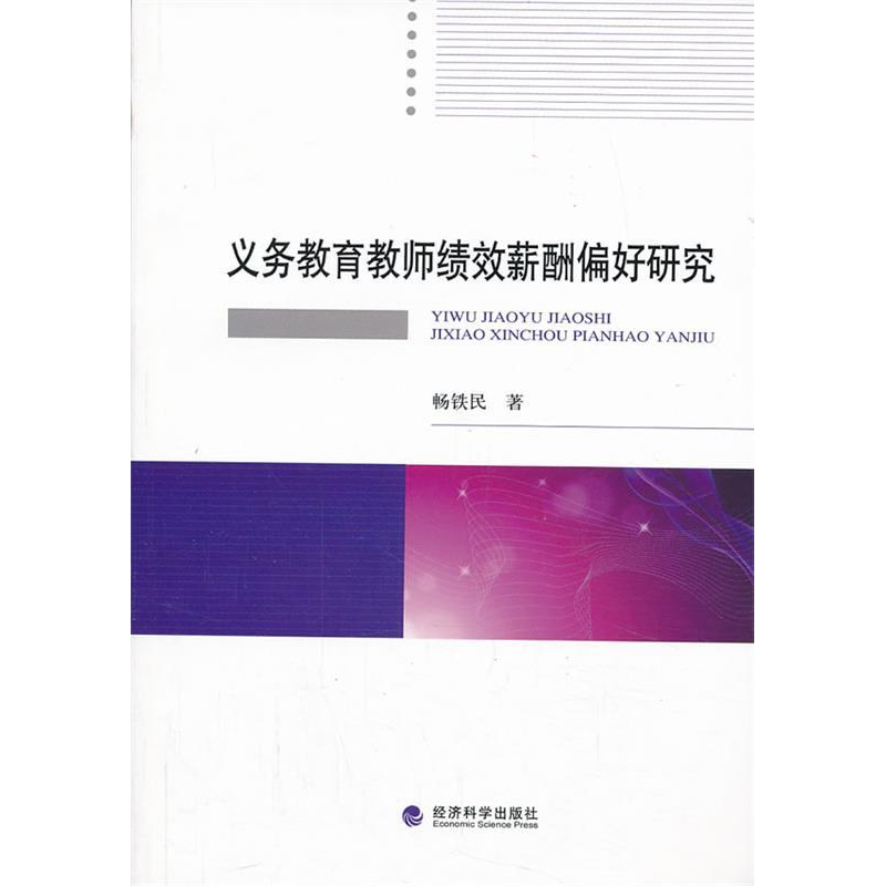 正版新书]义务教育教师绩效薪酬偏好研究畅铁民9787514135435高清大图