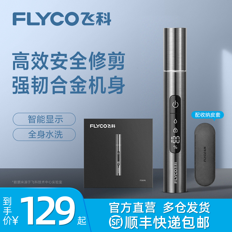 飞科(FLYCO)男士电动鼻毛修剪器FS5615/FS5616便携剃鼻毛器 女士小巧迷你修鼻毛剪刀剃毛器