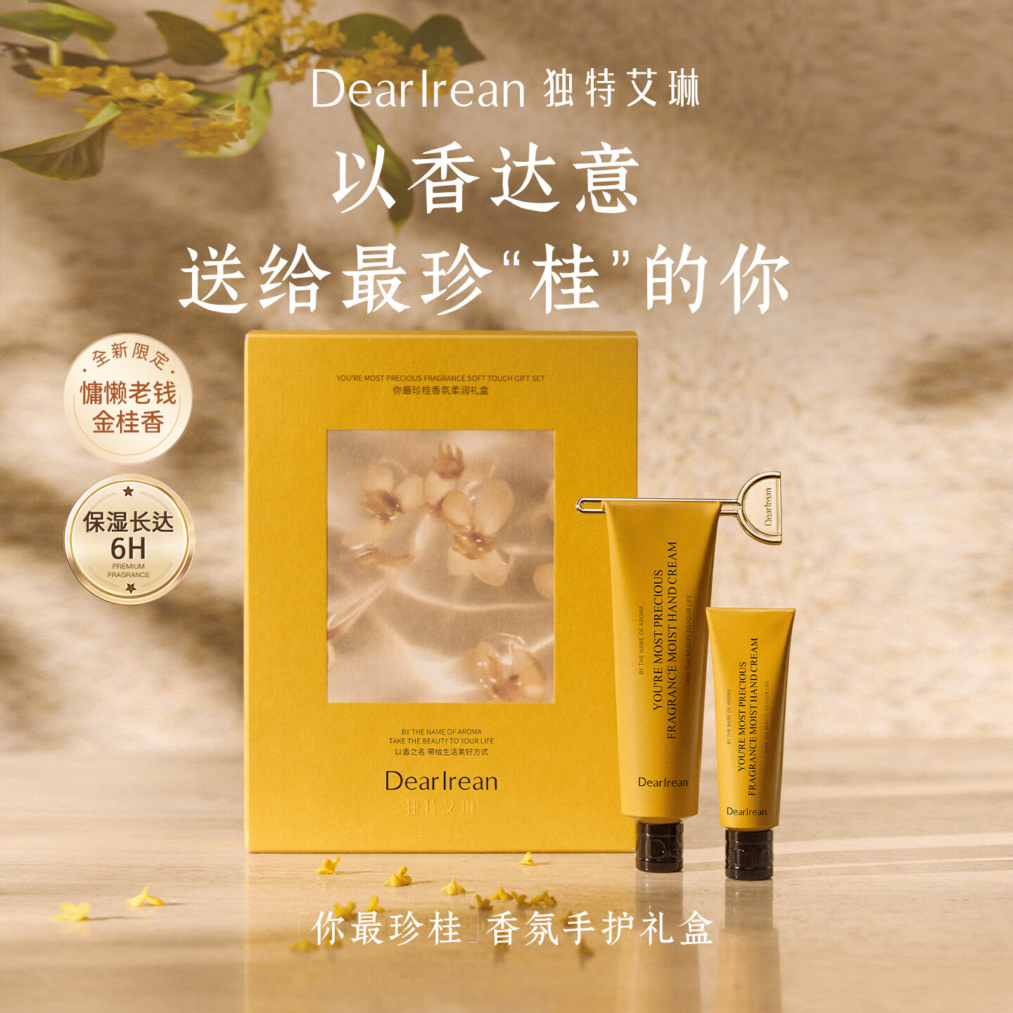 独特艾琳·香氛柔润礼盒 (35ml+10ml)你最珍桂