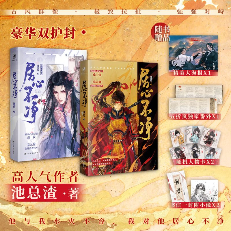[正版]居心不净 池总渣著 病弱心狠美人X金瞳英俊将军 虞钦x宴云何 古风权谋青春小说 新视角图书