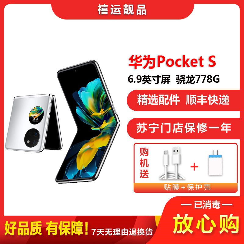 [二手9成新]华为Pocket S 冰霜银 8G+256G 折叠屏安卓手机6.9英寸屏骁龙778G全网通4G手机