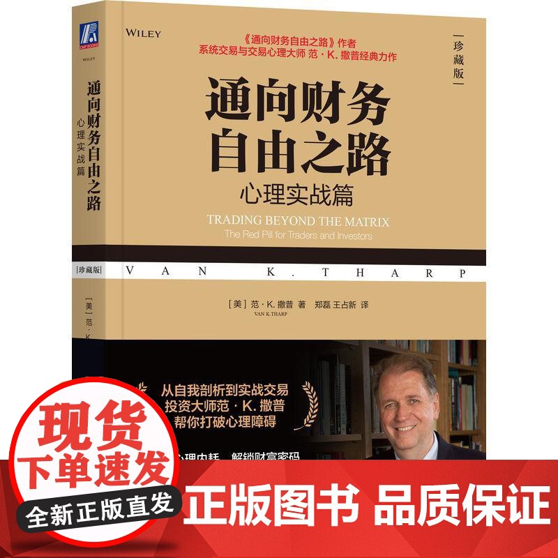 通向财务自由之路心理实战篇 珍藏版 范K撒普著 如何通过审视内心来提升自己的交易战果 金融理论书籍高清大图