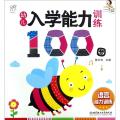 幼儿入学能力训练100图