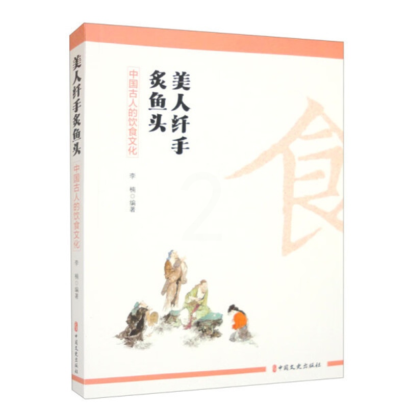 [醉染正版]正版新书 美人纤手炙鱼头:中国古人的饮食文化9787520537148中国文史高清大图