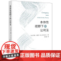 2025正版新书 本体性视野下的公司法 [英]伊娃·米歇尔（Eva Micheler）著 韦子唯译 法律出版公