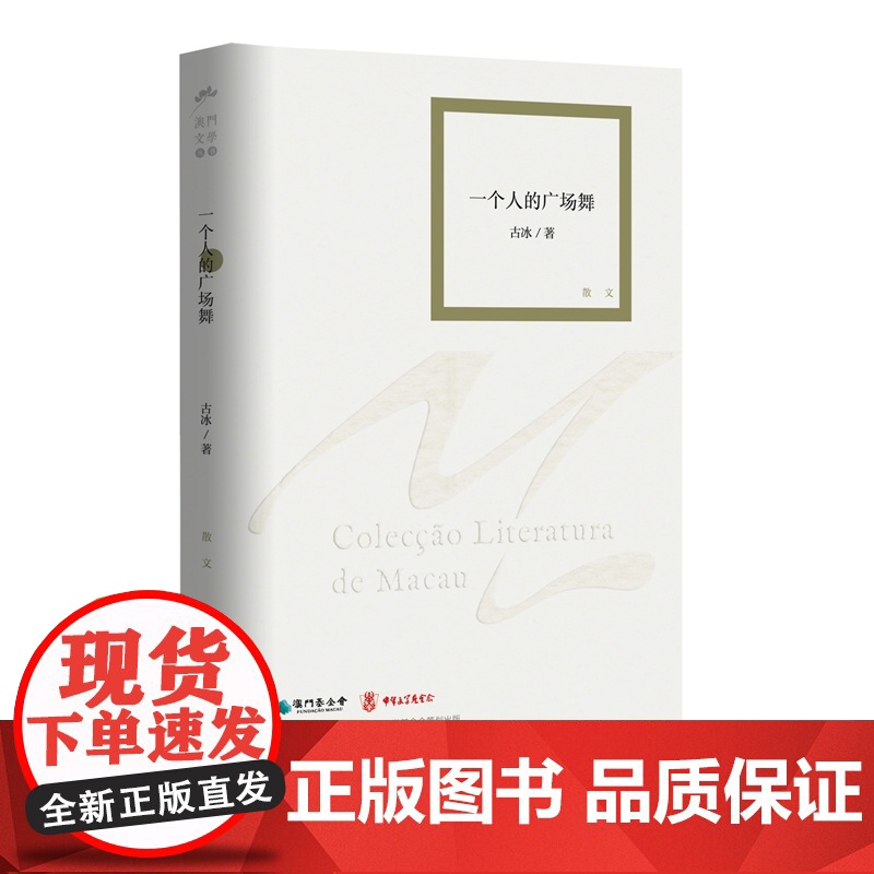 一个人的广场舞(澳门文学丛书)集结作者七年来于《澳门日报》“新园地”刊登的专栏文章高清大图