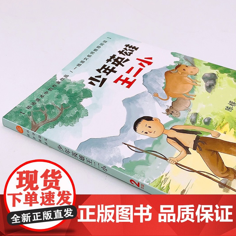 少年英雄王二小的故事2二年级上册彩图注音版小学语文同步阅读书系课文作家作品儿童文学小学生必课外阅读书籍寒暑假读物正版高清大图