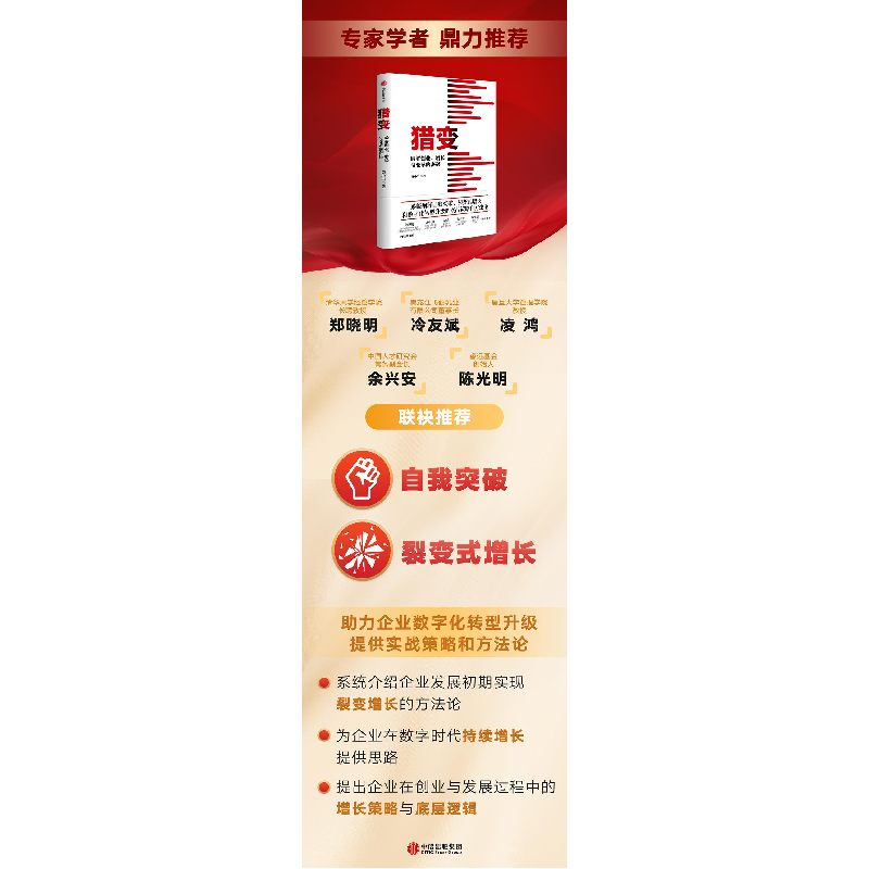 正版新书]猎变 破解创业、增长与变革的密码黄小平 著9787521776高清大图